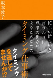 忙しい忙しいと言うわりに成果の出ないあなたのための　タイミング仕事術