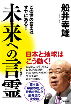 未来への言霊　この世の答えはすでにある！