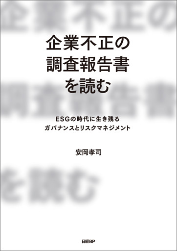 企業不正の調査報告書を読む ESGの時代に生き残るガバナンスとリスクマネジメント