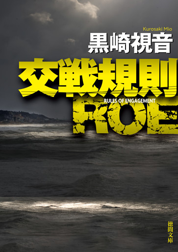 交戦規則 ＲＯＥ〈新装版〉