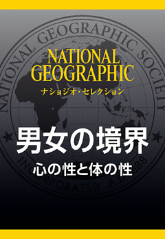 男女の境界 (ナショジオ・セレクション)　心の性と体の性
