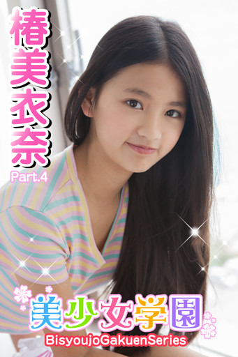 美少女学園　椿美衣奈　Part.4