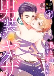 男装のヤクザ～組長の欲情を何度も注ぎ込まれて～4