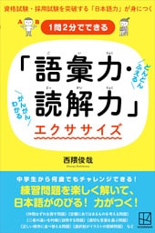 １問２分でできる　「語彙力・読解力」エクササイズ