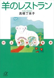 羊のレストラン―村上春樹の食卓