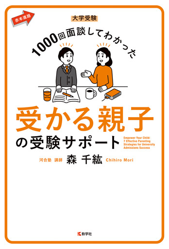 大学受験 1000回面談してわかった 受かる親子の受験サポート