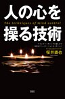 人の心を操る技術