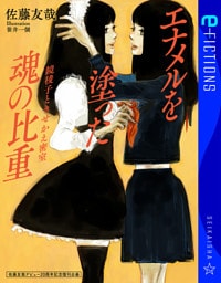 佐藤友哉デビュー20周年記念復刊企画　エナメルを塗った魂の比重　鏡稜子ときせかえ密室