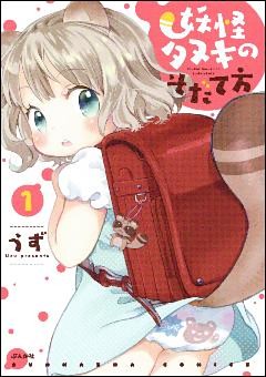 妖怪タヌキのそだて方