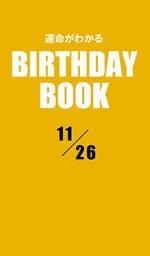 運命がわかるBIRTHDAY BOOK 11月26日