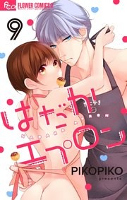 はだかエプロン【マイクロ】（９）