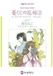 藁くじの花嫁 ２【分冊】 12巻