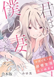 君は僕の妻じゃない～マガイモノの結婚生活はじめます～【フルカラー】【合本版】(1)