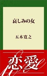 哀しみの女