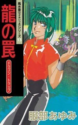 風水斎シリーズ　13