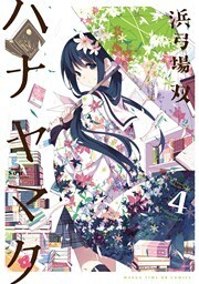 ハナヤマタ 4巻