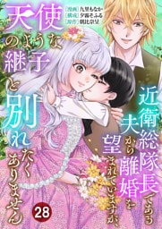近衛総隊長である夫から離婚を望まれていますが、天使のような継子と別れたくありません【単話版】 28
