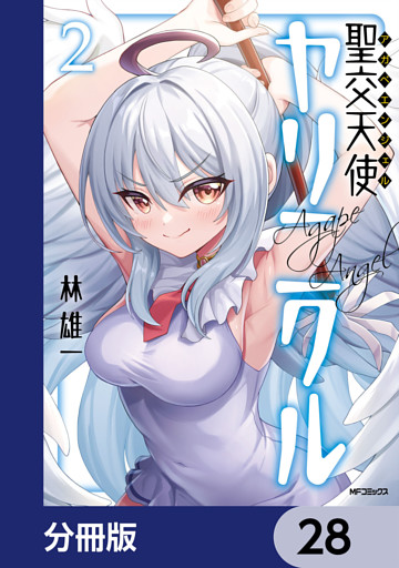 聖交天使ヤリニクル【分冊版】　28