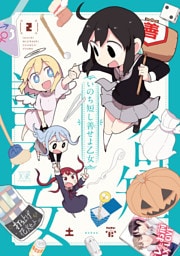 いのち短し善せよ乙女　２巻