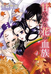 甘やかな花の血族　８巻