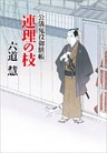公儀鬼役御膳帳　連理の枝