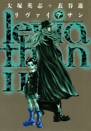 リヴァイアサン（１１）