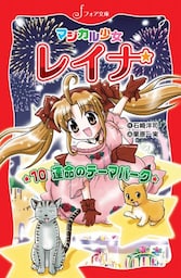 マジカル少女レイナ (10) 運命のテーマパーク