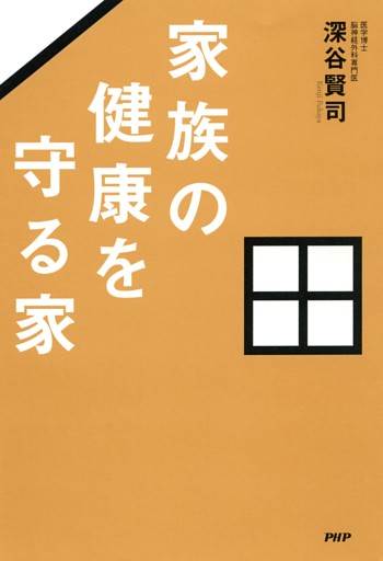 家族の健康を守る家