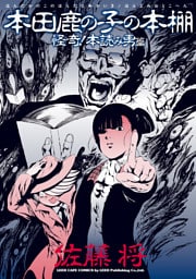 本田鹿の子の本棚 怪奇！本読み男篇