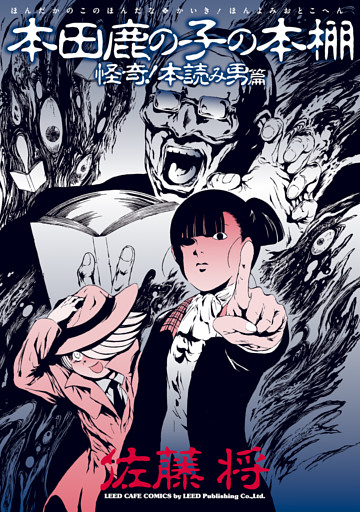 本田鹿の子の本棚 怪奇！本読み男篇