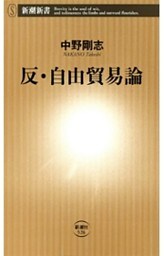 反・自由貿易論（新潮新書）