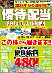 2025年　秋の収穫祭！！　優待・配当　おいしい生活