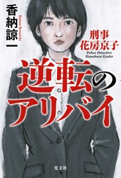逆転のアリバイ　刑事花房京子