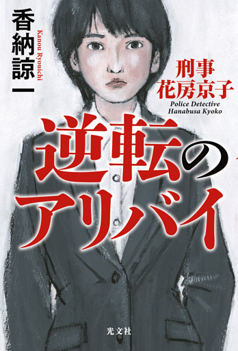 逆転のアリバイ　刑事花房京子