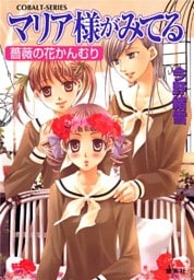 マリア様がみてる29　薔薇の花かんむり