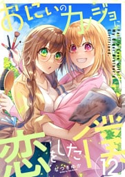 おにいのカノジョに恋をした僕 12巻