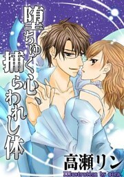 堕ちゆく心、捕らわれし体