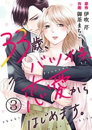 33歳、バツイチ、恋愛からはじめます。 3巻