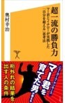超一流の勝負力マー君とイチローが実践した「自分を超える」思考法
