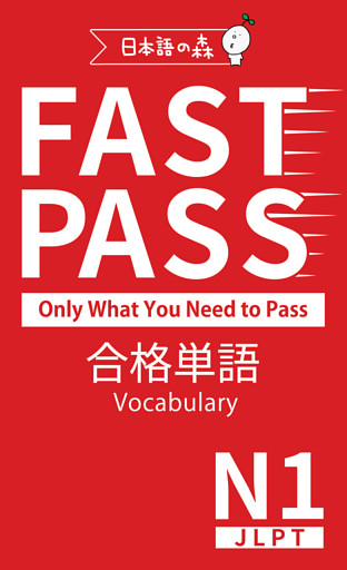 JLPT N1 FAST PASS 合格単語 Vocabulary