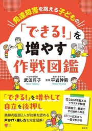 発達障害を抱える子どもの　「できる！」を増やす作戦図鑑