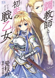 調教師と初恋の戦乙女