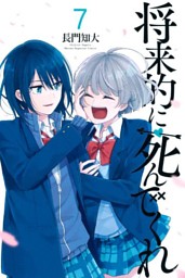 将来的に死んでくれ（7） （最新刊）（長門知大 | 講談社