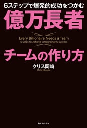 億万長者チームの作り方　６ステップで爆発的成功をつかむ