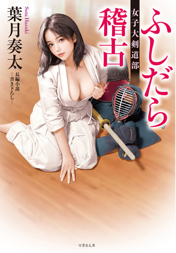 ふしだら稽古 女子大剣道部