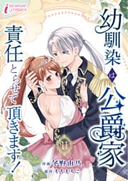 幼馴染は公爵家　責任とらせて頂きます！11