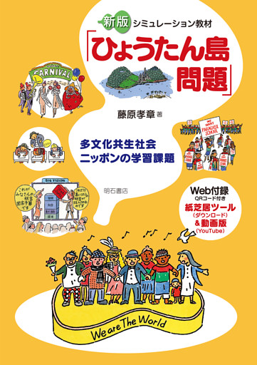 新版　シミュレーション教材「ひょうたん島問題」――多文化共生社会ニッポンの学習課題