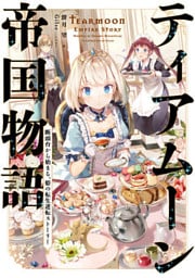 ティアムーン帝国物語 1～18巻セット