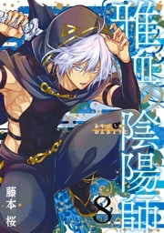 雅血の陰陽師 8巻