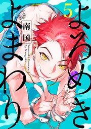 よろめきよまわり 【単話売】 5